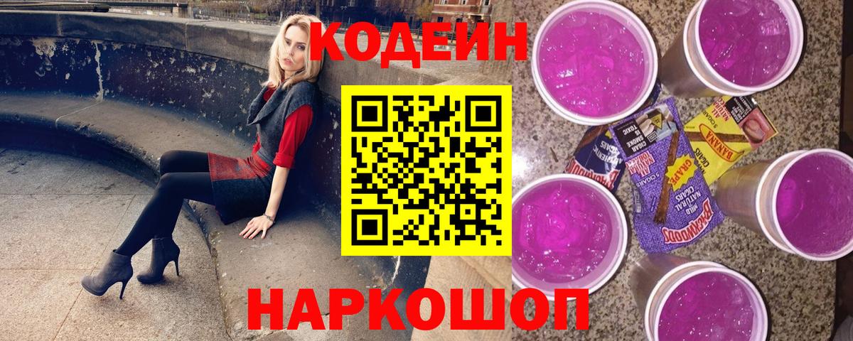 Кодеиновый сироп Lean Purple Drank  Вход с VPN  Codein Purple Drank  Норильск 