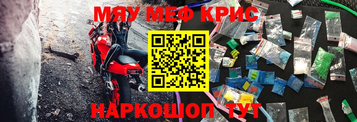МЯУ-МЯУ mephedrone  МЕФ кристаллы  Мефедрон  Вход с VPN  Норильск 